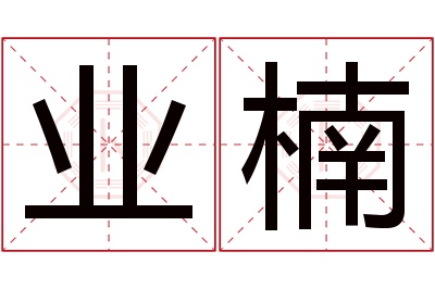 业楠名字寓意