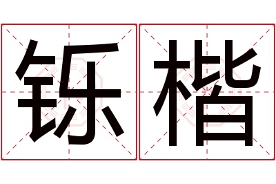 铄楷名字寓意