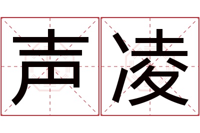 声凌名字寓意