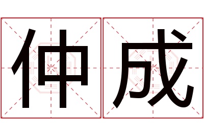 仲成名字寓意