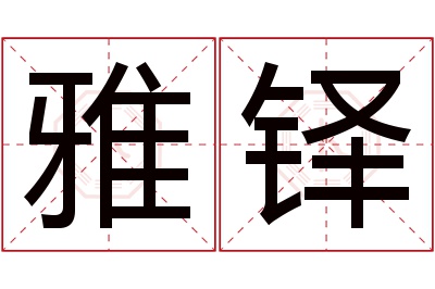 雅铎名字寓意 雅铎名字寓意
