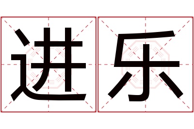 进乐名字寓意