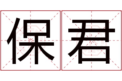 保君名字寓意