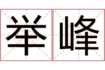 举峰名字寓意