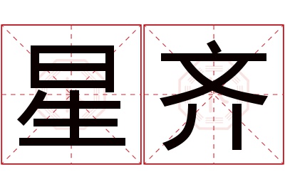 星齐名字寓意