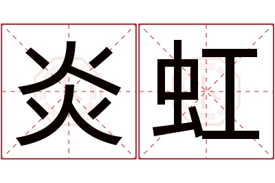 炎虹名字寓意 炎虹名字寓意