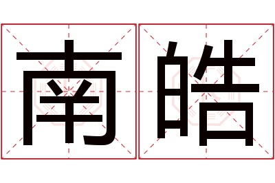 南皓名字寓意