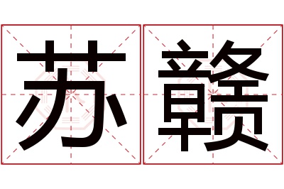 苏赣名字寓意