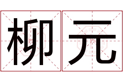 柳元名字寓意