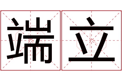 端立名字寓意