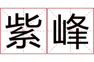 紫峰名字寓意