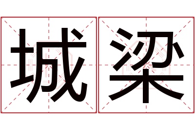 城梁名字寓意