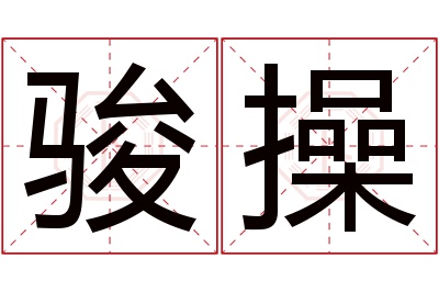 骏操名字寓意