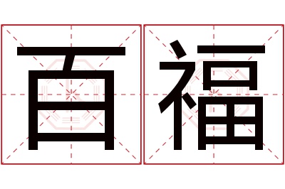 百福名字寓意