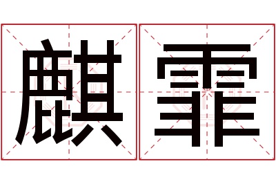 麒霏名字寓意