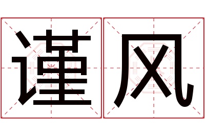 谨风名字寓意