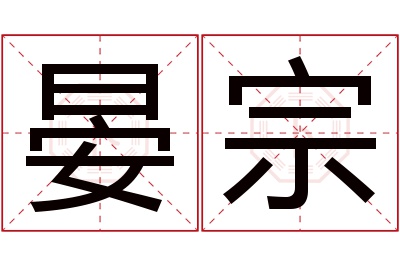 晏宗名字寓意