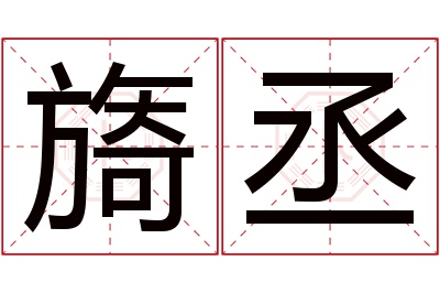 旖丞名字寓意