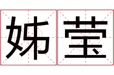 姊莹名字寓意