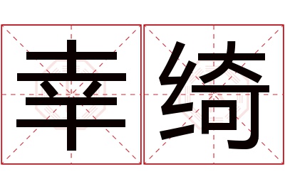 幸绮名字寓意