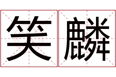 笑麟名字寓意