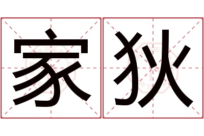 家狄名字寓意