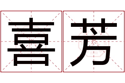 喜芳名字寓意