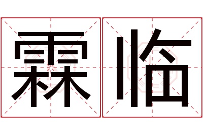 霖临名字寓意