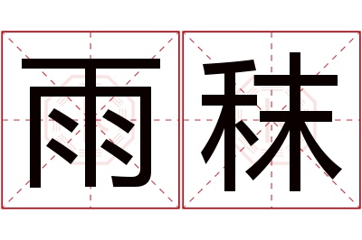 雨秣名字寓意