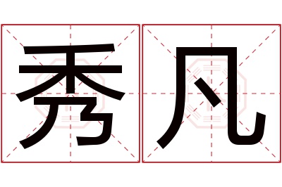 秀凡名字寓意