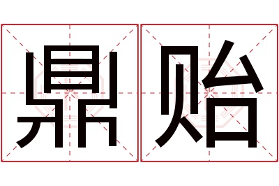 鼎贻名字寓意