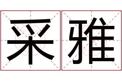 采雅名字寓意