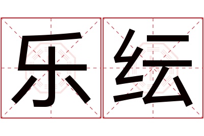 乐纭名字寓意