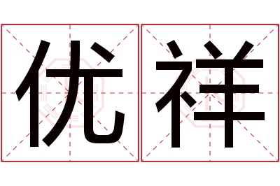 优祥名字寓意