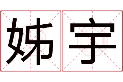 姊宇名字寓意