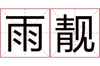 雨靓名字寓意