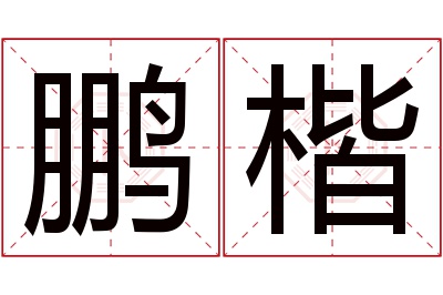 鹏楷名字寓意