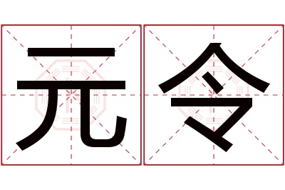 元令名字寓意 元令名字寓意