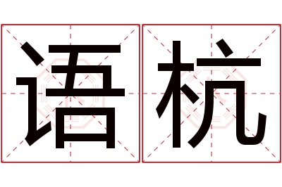 语杭名字寓意