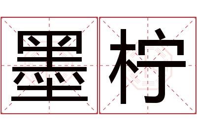 墨柠名字寓意