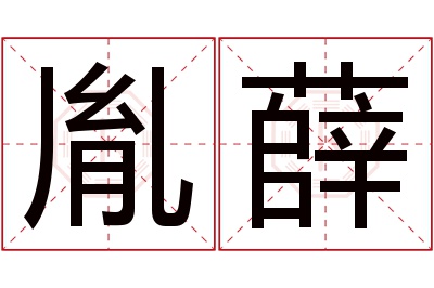 胤薛名字寓意