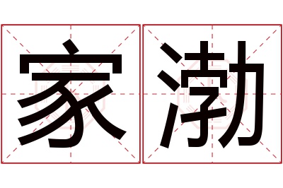 家渤名字寓意