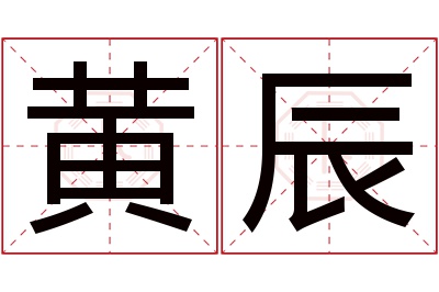 黄辰名字寓意