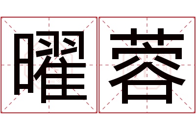 曜蓉名字寓意