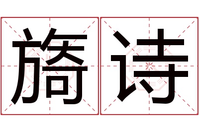 旖诗名字寓意