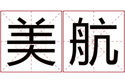 美航名字寓意