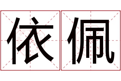 依佩名字寓意