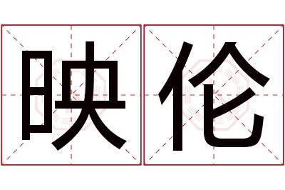 映伦名字寓意