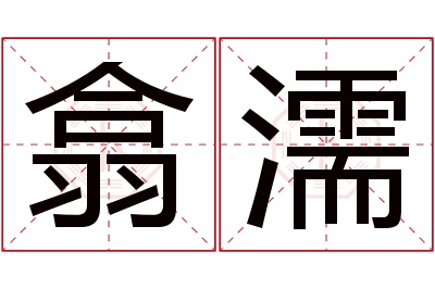 翕濡名字寓意