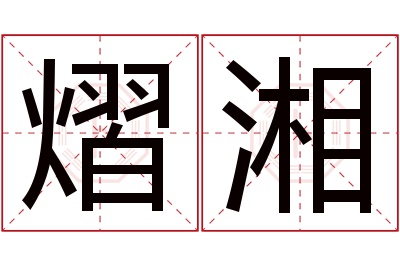 熠湘名字寓意